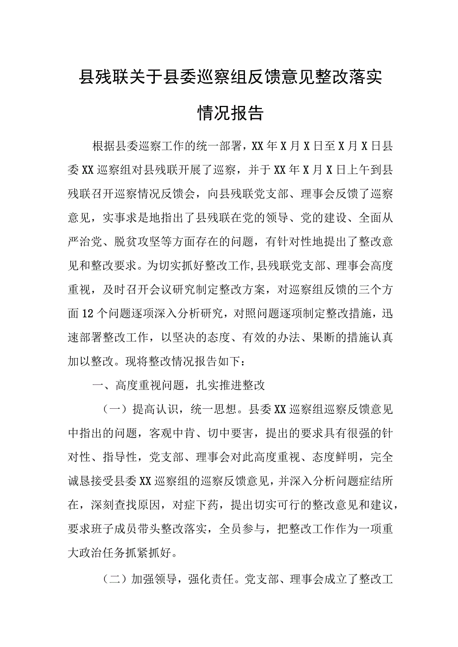 县残联关于县委巡察组反馈意见整改落实情况报告.docx_第1页