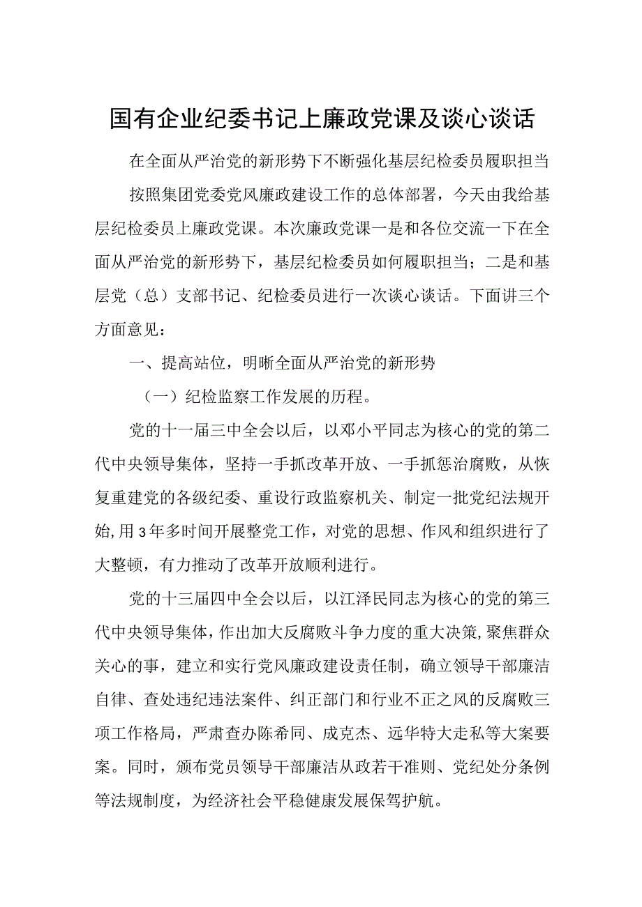 国有企业纪委书记上廉政党课及谈心谈话.docx_第1页