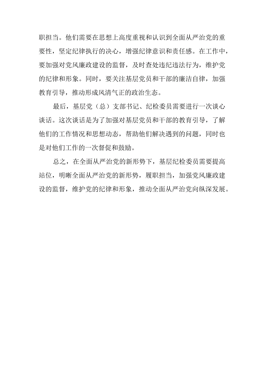 国有企业纪委书记上廉政党课及谈心谈话.docx_第3页