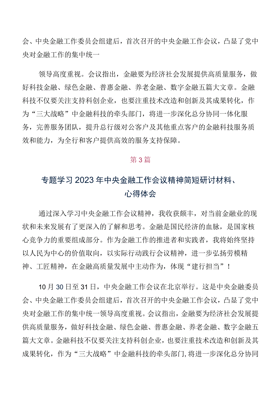 十篇汇编领导有关2023年中央金融工作会议精神的研讨发言材料及心得体会.docx_第2页