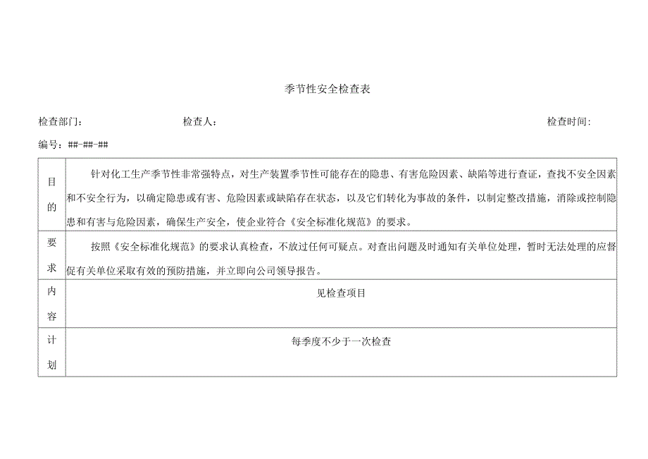 季节性安全检查表.docx_第1页