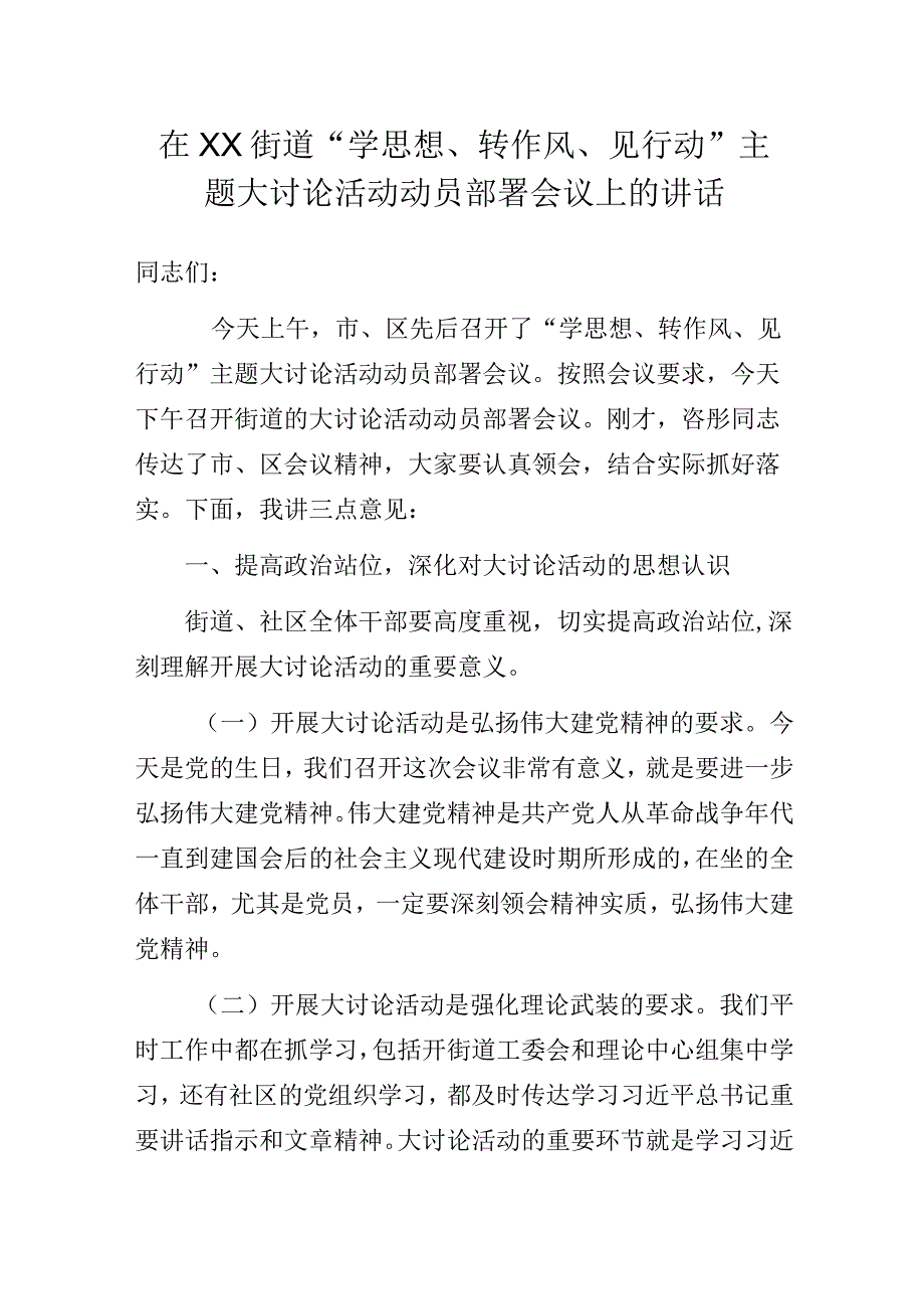 在XX街道“学思想、转作风、见行动”主题大讨论活动动员部署会议上的讲话.docx_第1页