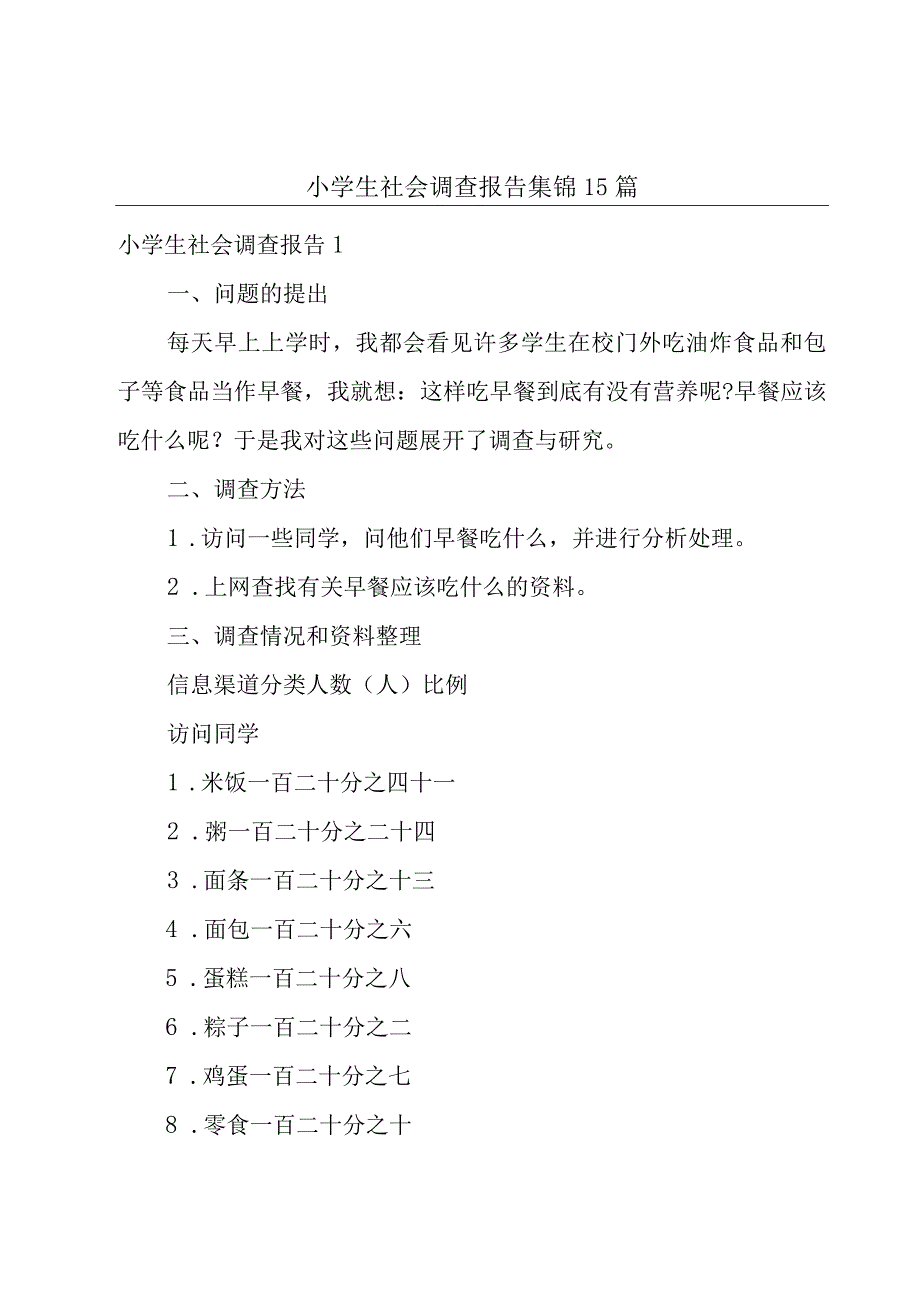 小学生社会调查报告集锦15篇.docx_第1页