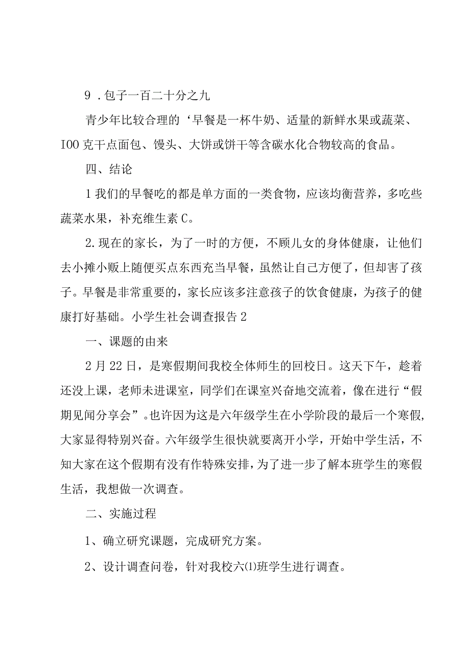 小学生社会调查报告集锦15篇.docx_第2页