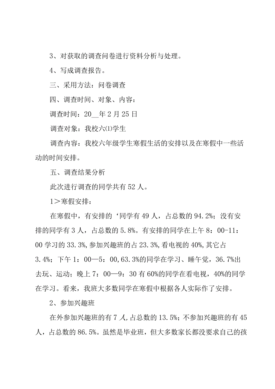 小学生社会调查报告集锦15篇.docx_第3页