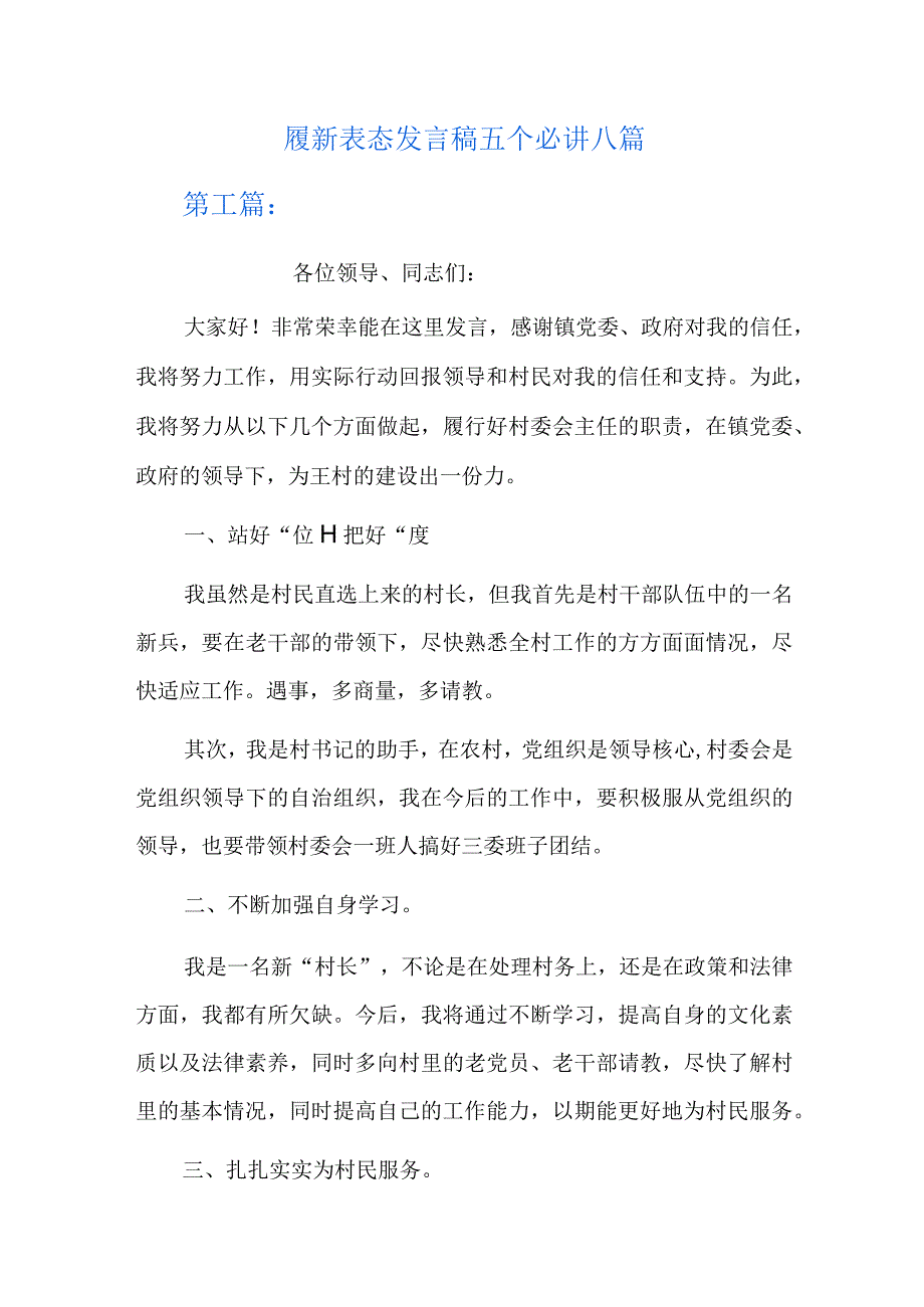 履新表态发言稿五个必讲八篇.docx_第1页