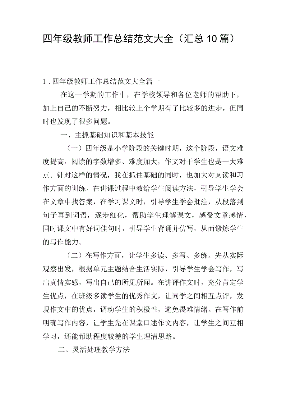 四年级教师工作总结范文大全（汇总10篇）.docx_第1页