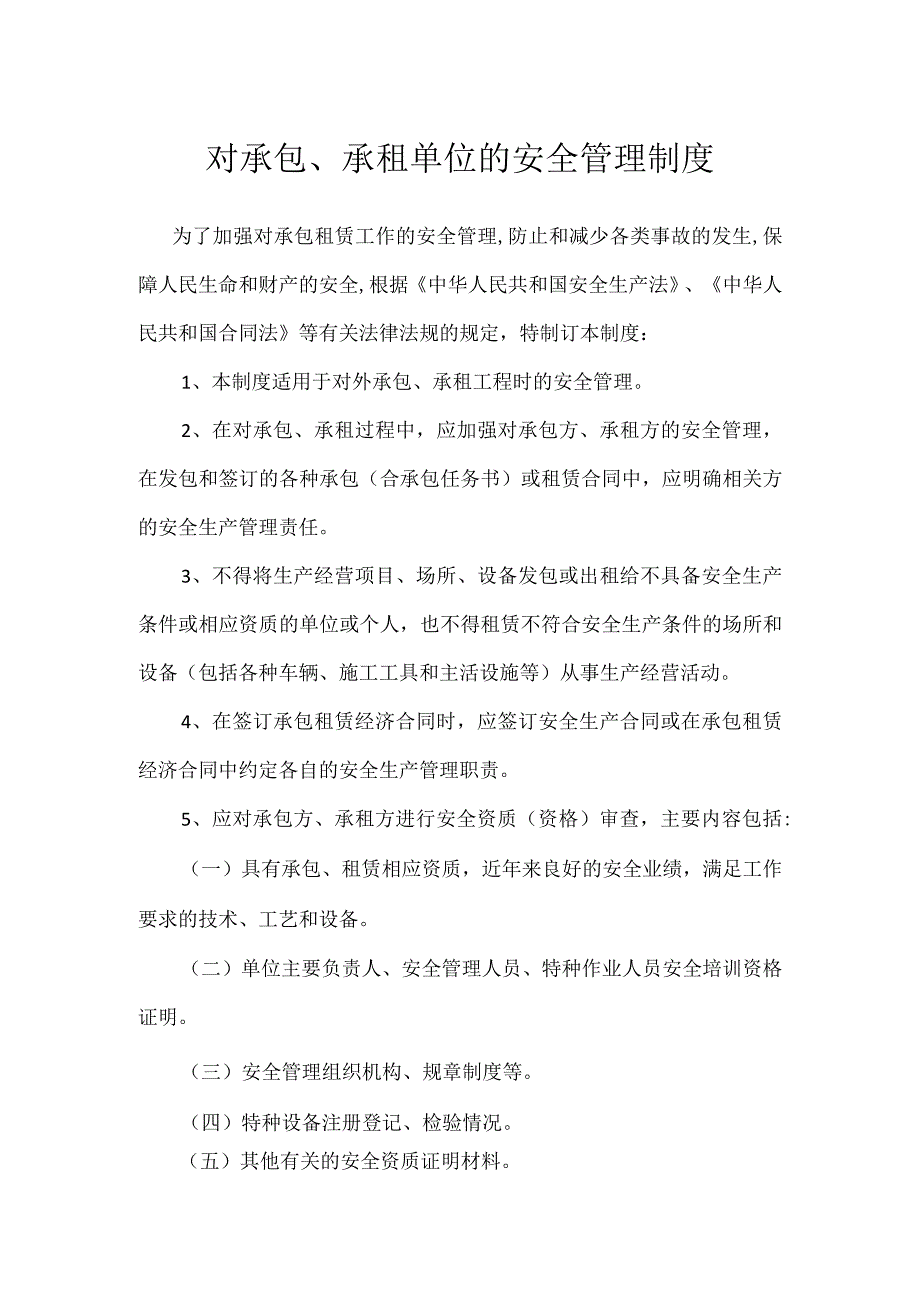 对承包、承租单位的安全管理制度.docx_第1页