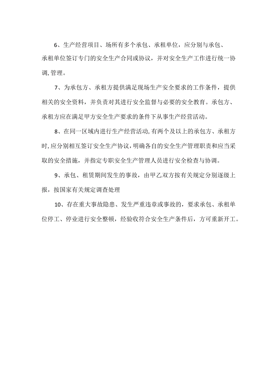 对承包、承租单位的安全管理制度.docx_第2页