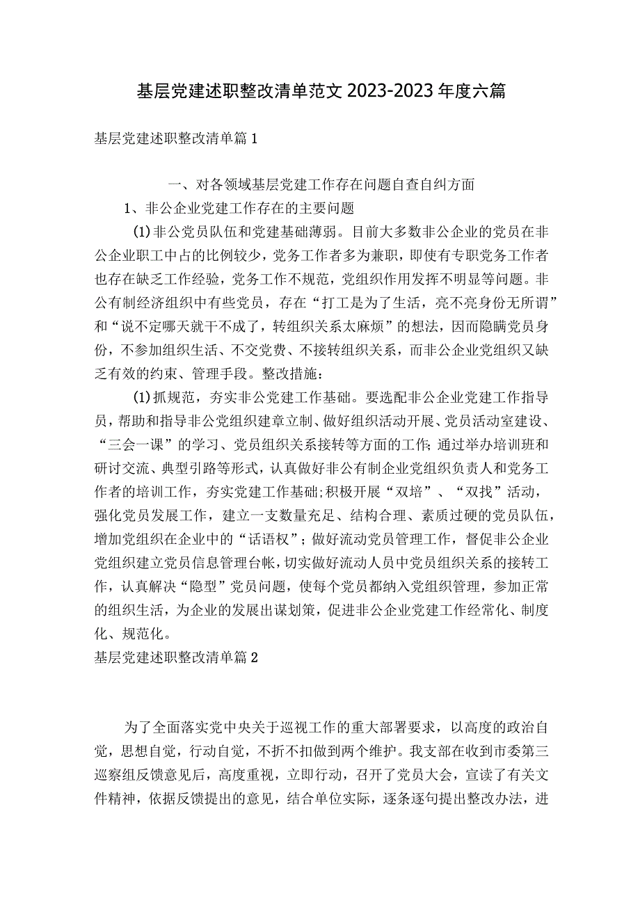 基层党建述职整改清单范文2023-2023年度六篇.docx_第1页