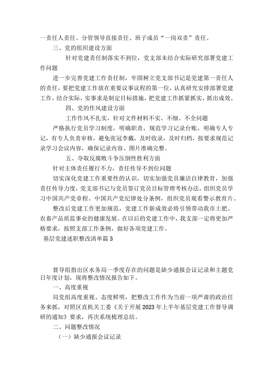 基层党建述职整改清单范文2023-2023年度六篇.docx_第3页