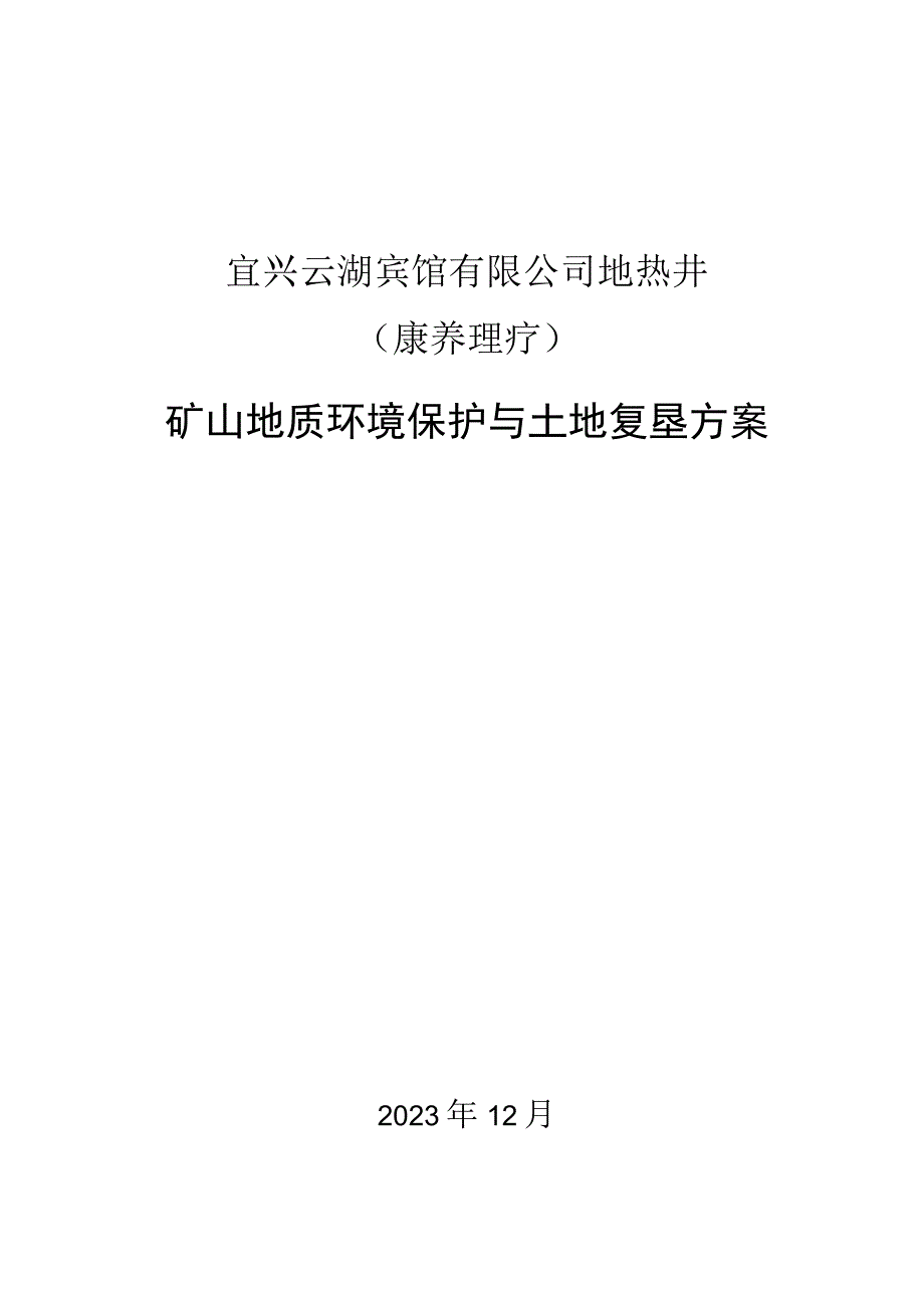 宜兴云湖宾馆有限公司地热井（康养理疗）矿山地质环境保护与土地复垦方案.docx_第1页