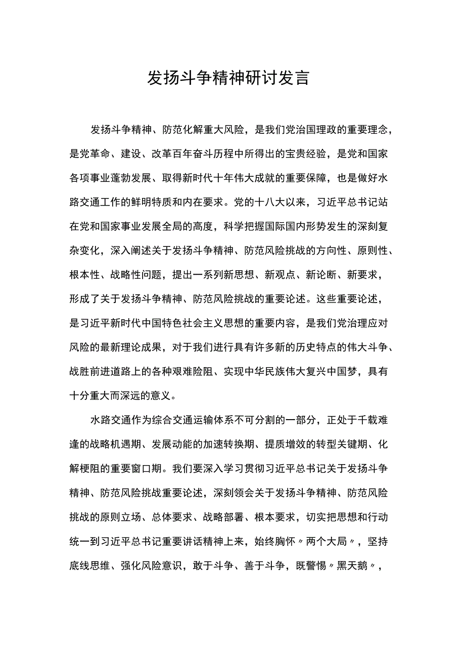 发扬斗争精神研讨发言.docx_第1页