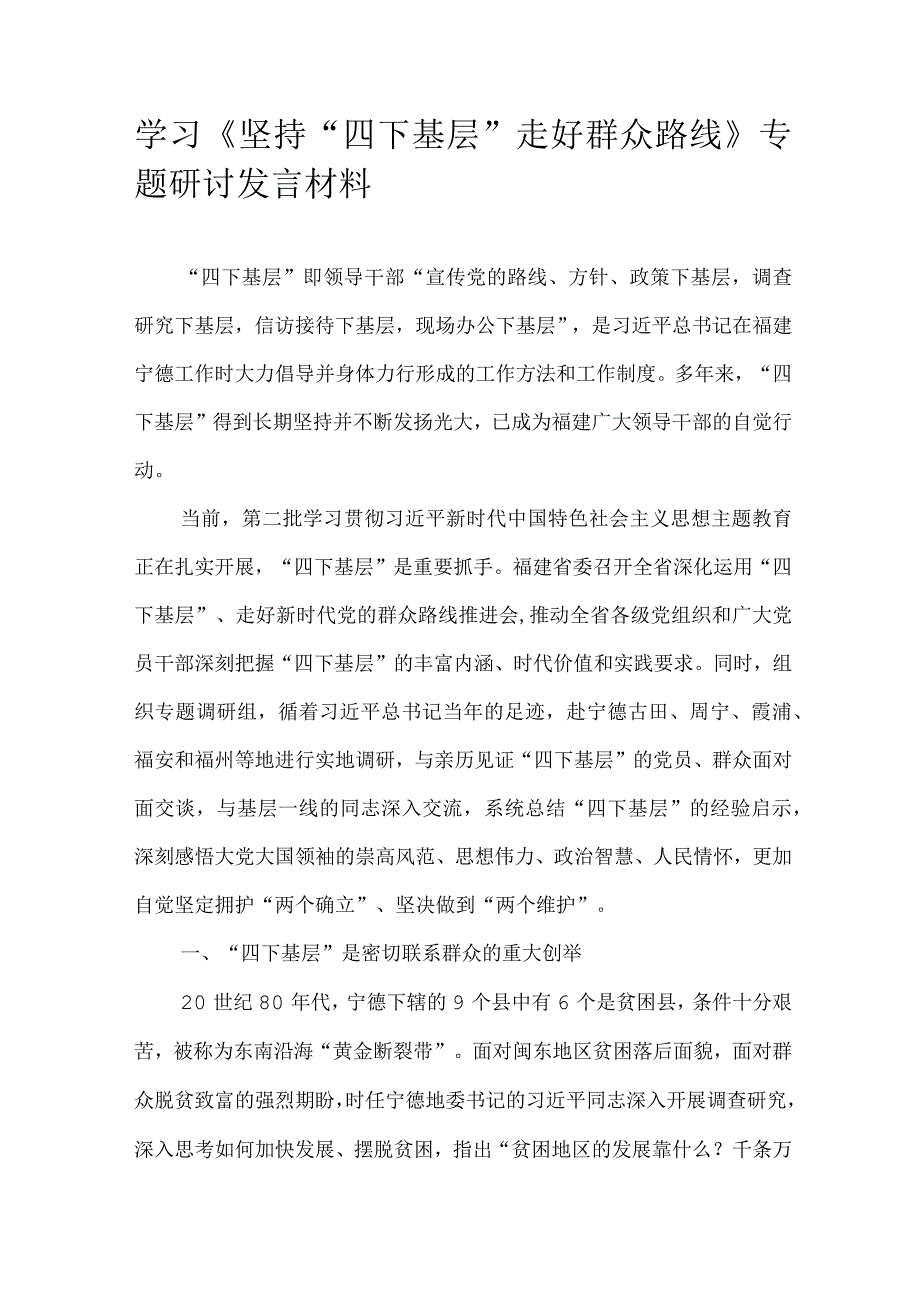 学习《坚持“四下基层”走好群众路线》专题研讨发言材料.docx_第1页