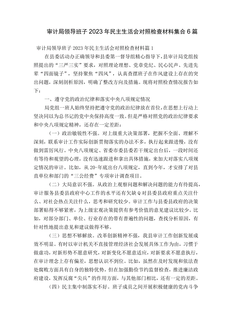 审计局领导班子2023年民主生活会对照检查材料集合6篇.docx_第1页