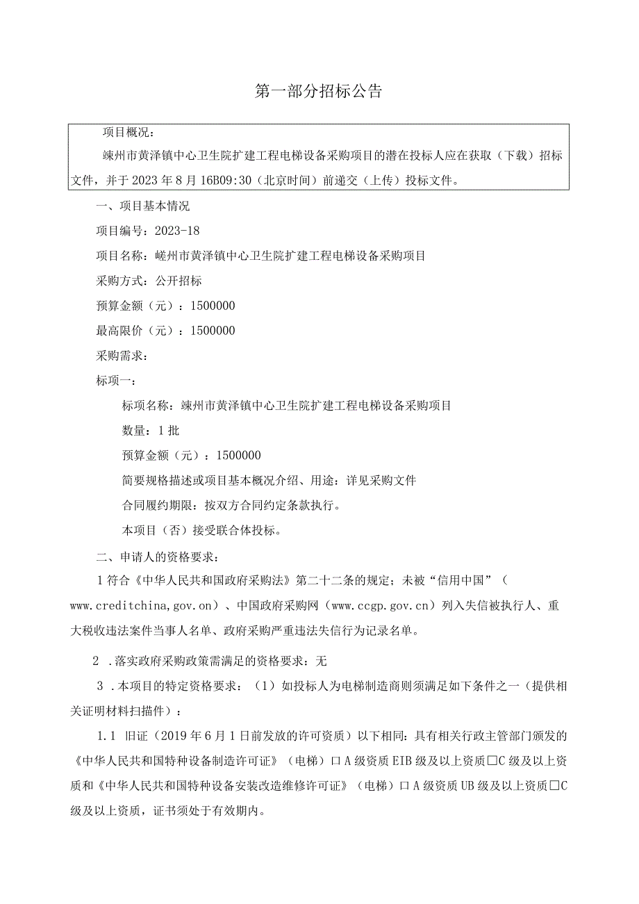 卫生院扩建工程电梯采购项目招标文件.docx_第3页