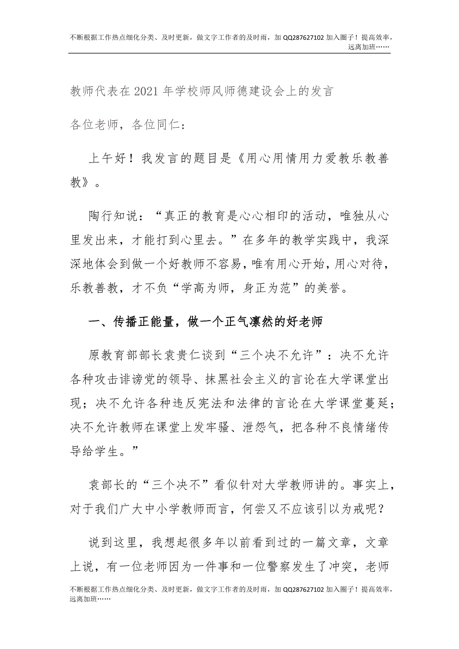 教师代表在2021年学校师风师德建设会上的发言.docx_第1页