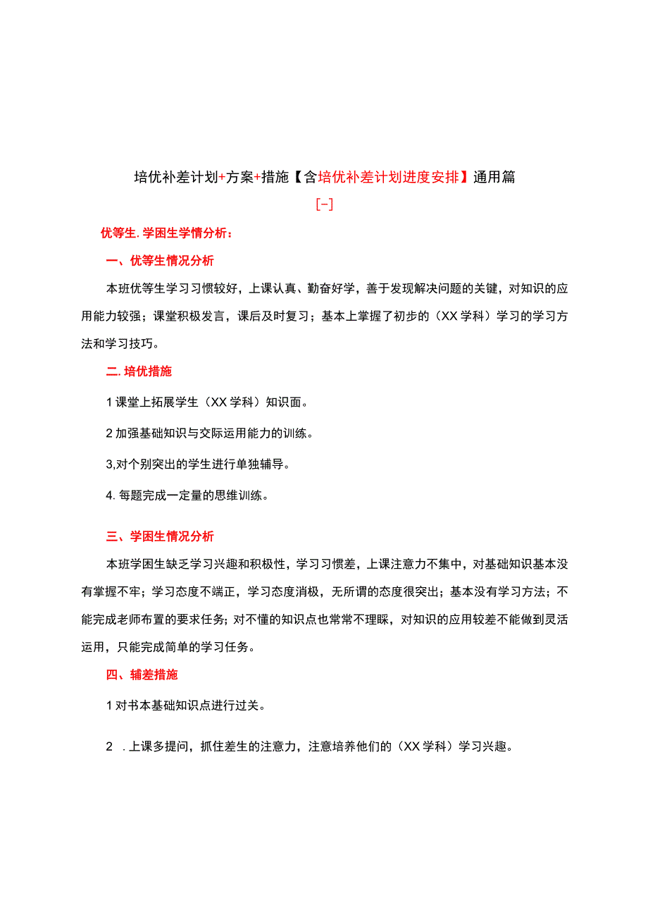 培优补差计划+方案+措施【含培优补差计划进度安排】通用篇.docx_第1页