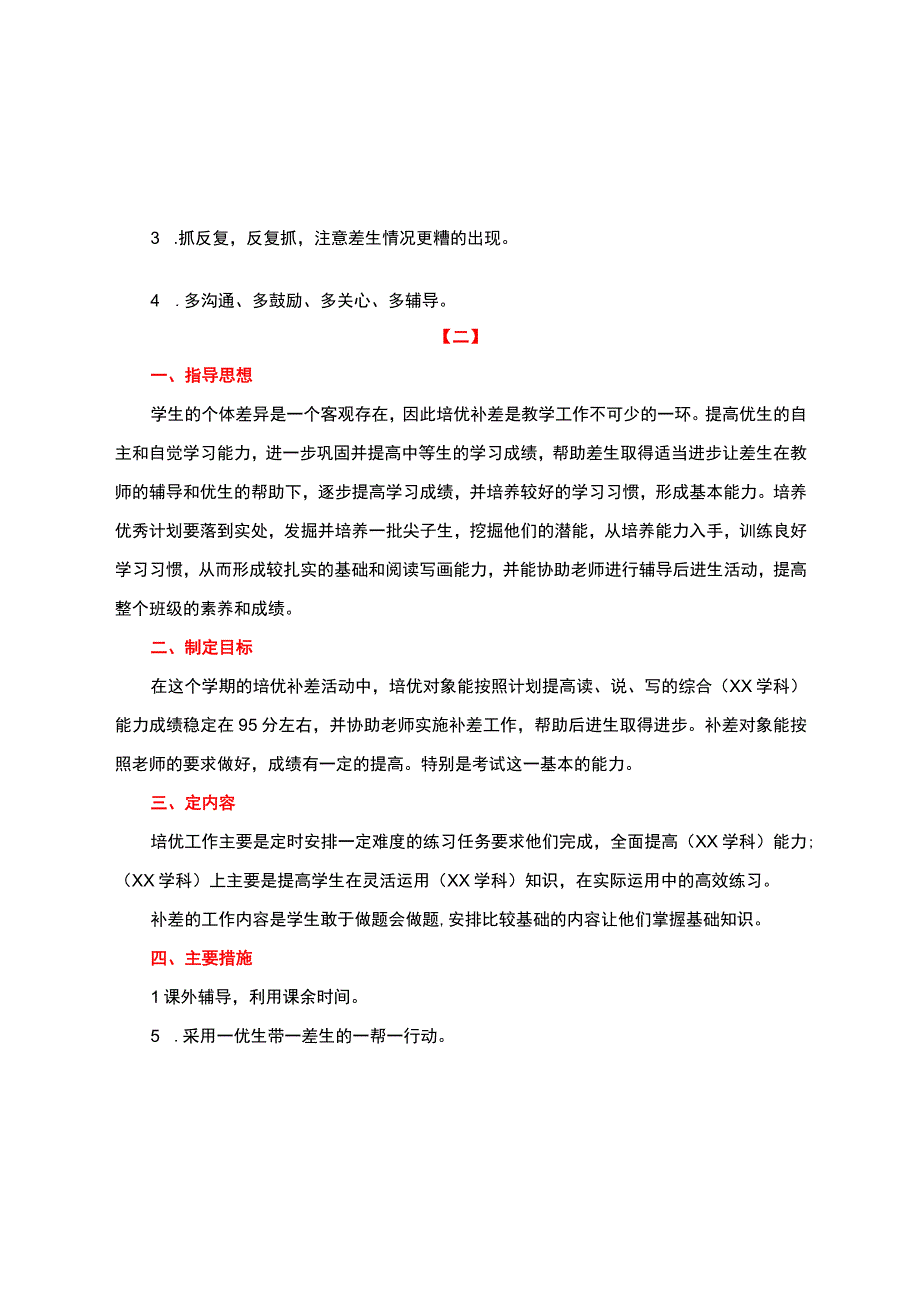 培优补差计划+方案+措施【含培优补差计划进度安排】通用篇.docx_第2页