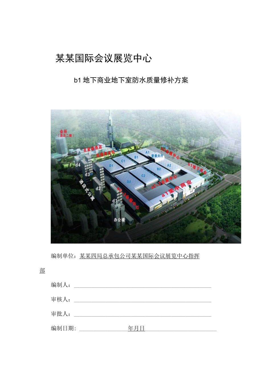 地下商业负五层外墙及变形缝处漏水修补方案.docx_第1页