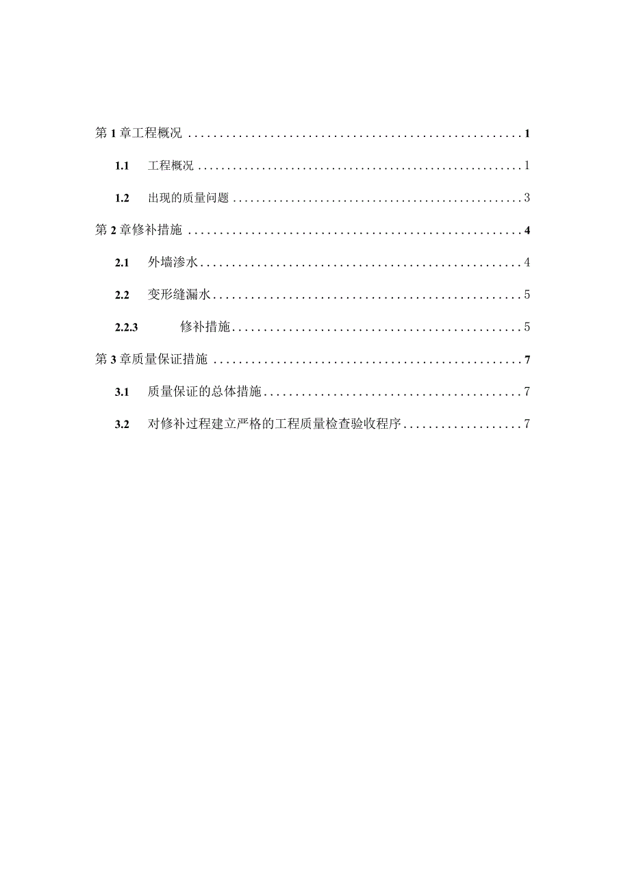 地下商业负五层外墙及变形缝处漏水修补方案.docx_第2页