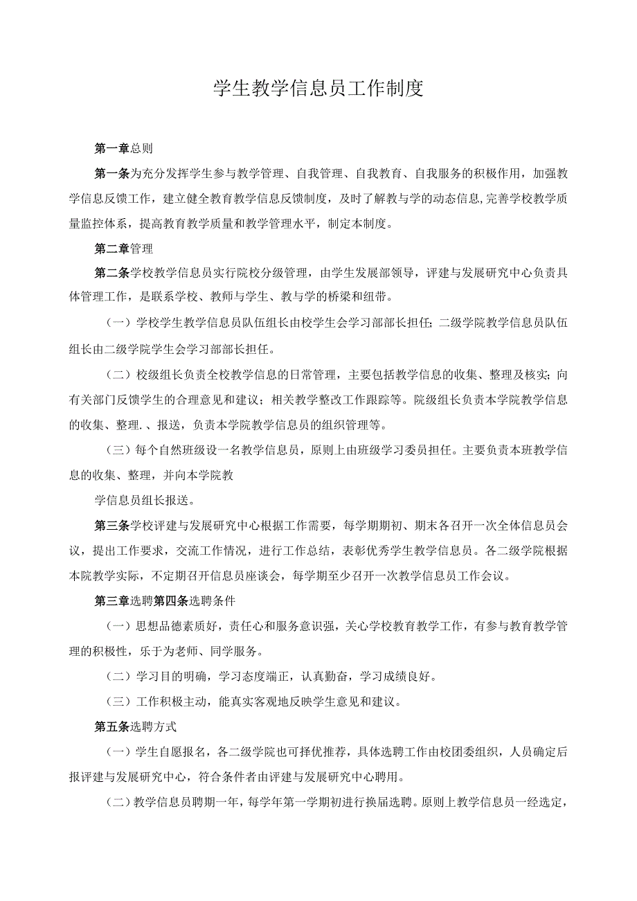 学生教学信息员工作制度.docx_第1页