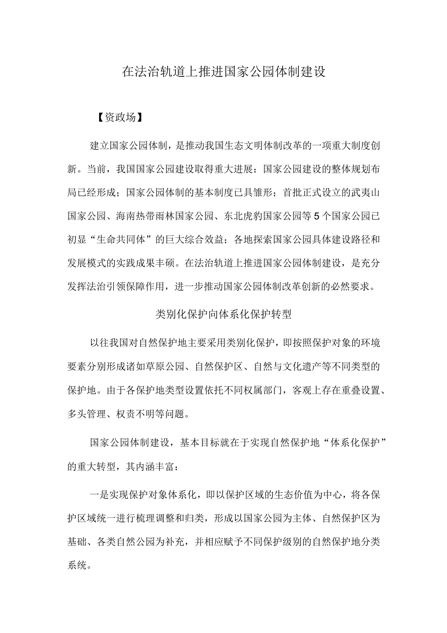 在法治轨道上推进国家公园体制建设.docx_第1页