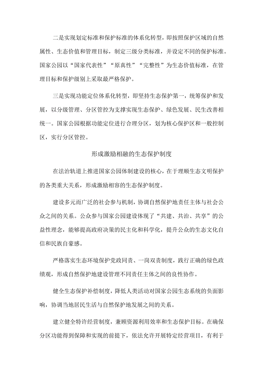 在法治轨道上推进国家公园体制建设.docx_第2页