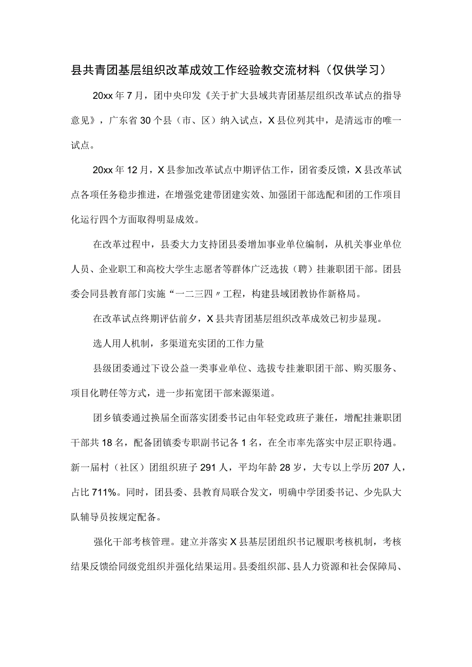 县共青团基层组织改革成效工作经验教交流材料.docx_第1页