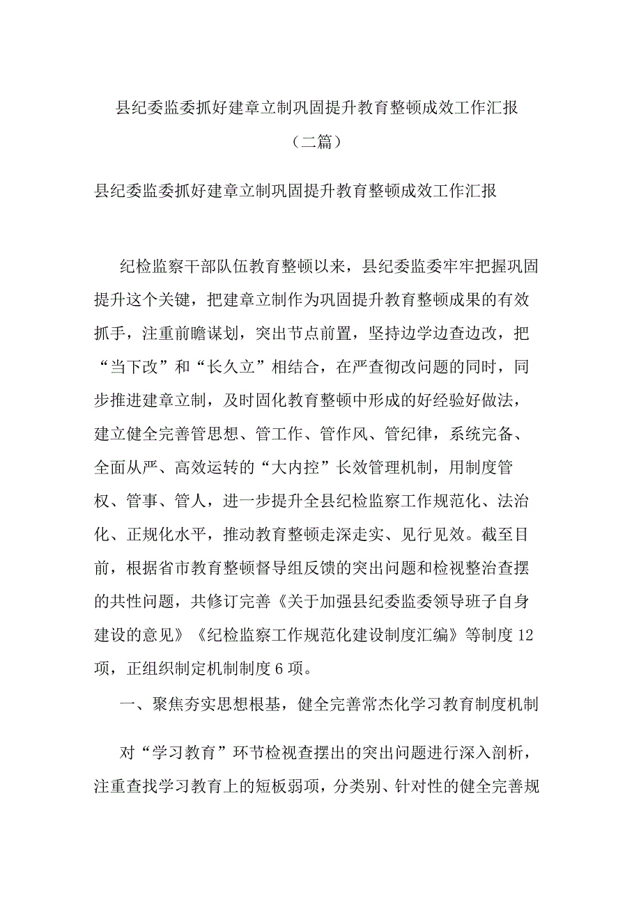 县纪委监委抓好建章立制巩固提升教育整顿成效工作汇报(二篇).docx_第1页