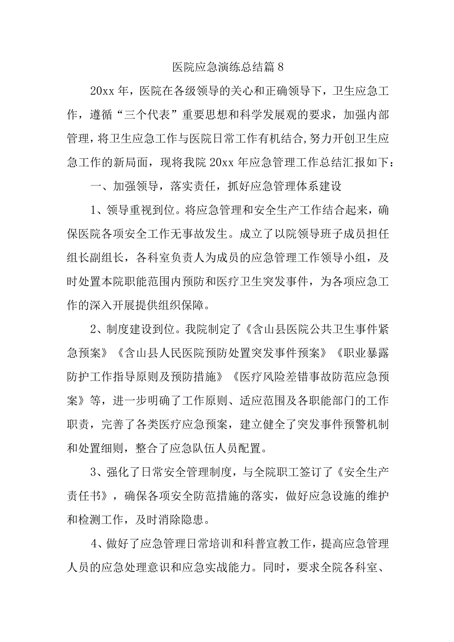 医院应急演练总结 篇8.docx_第1页