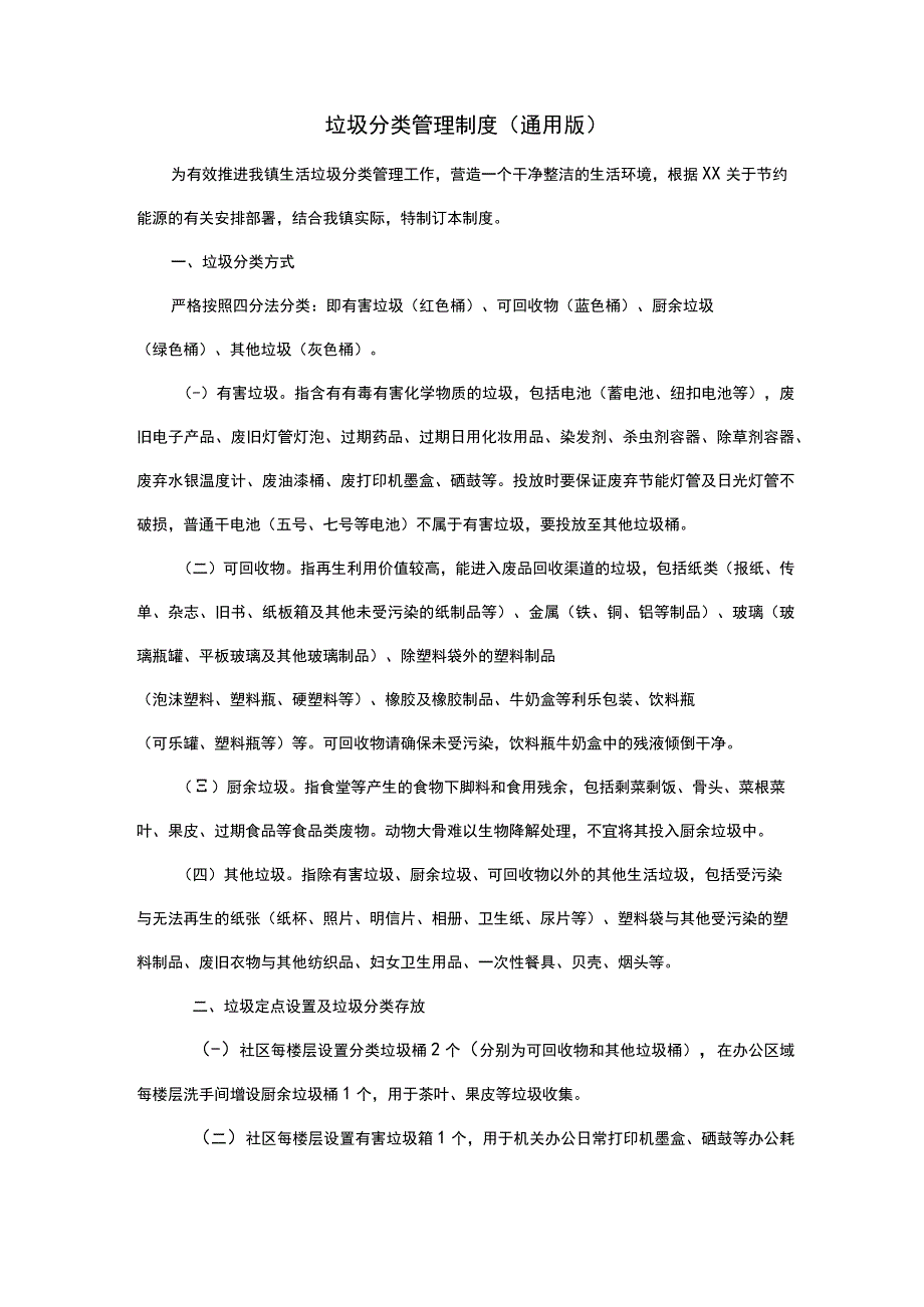 垃圾分类管理制度(通用版).docx_第1页