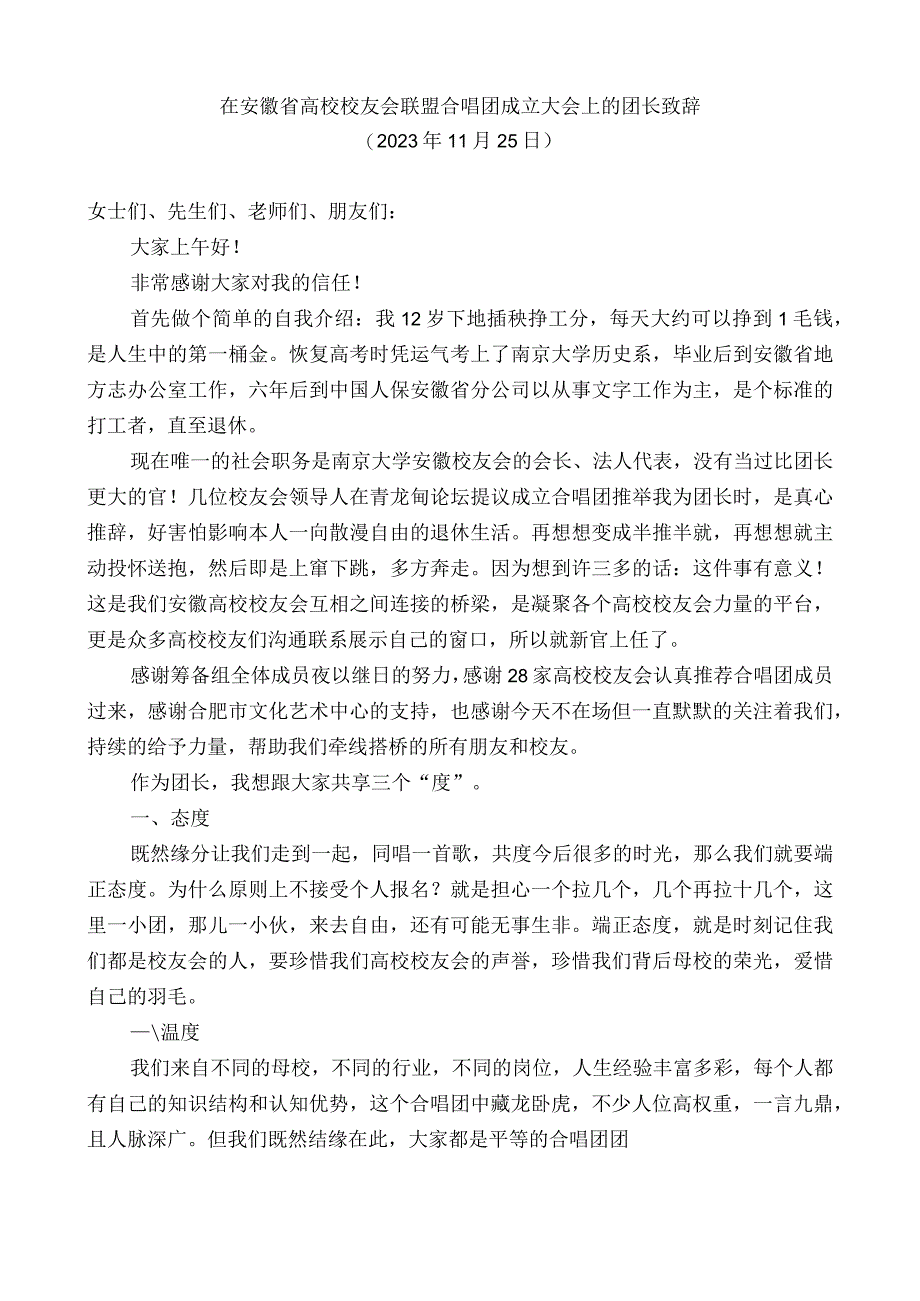 在安徽省高校校友会联盟合唱团成立大会上的团长致辞.docx_第1页