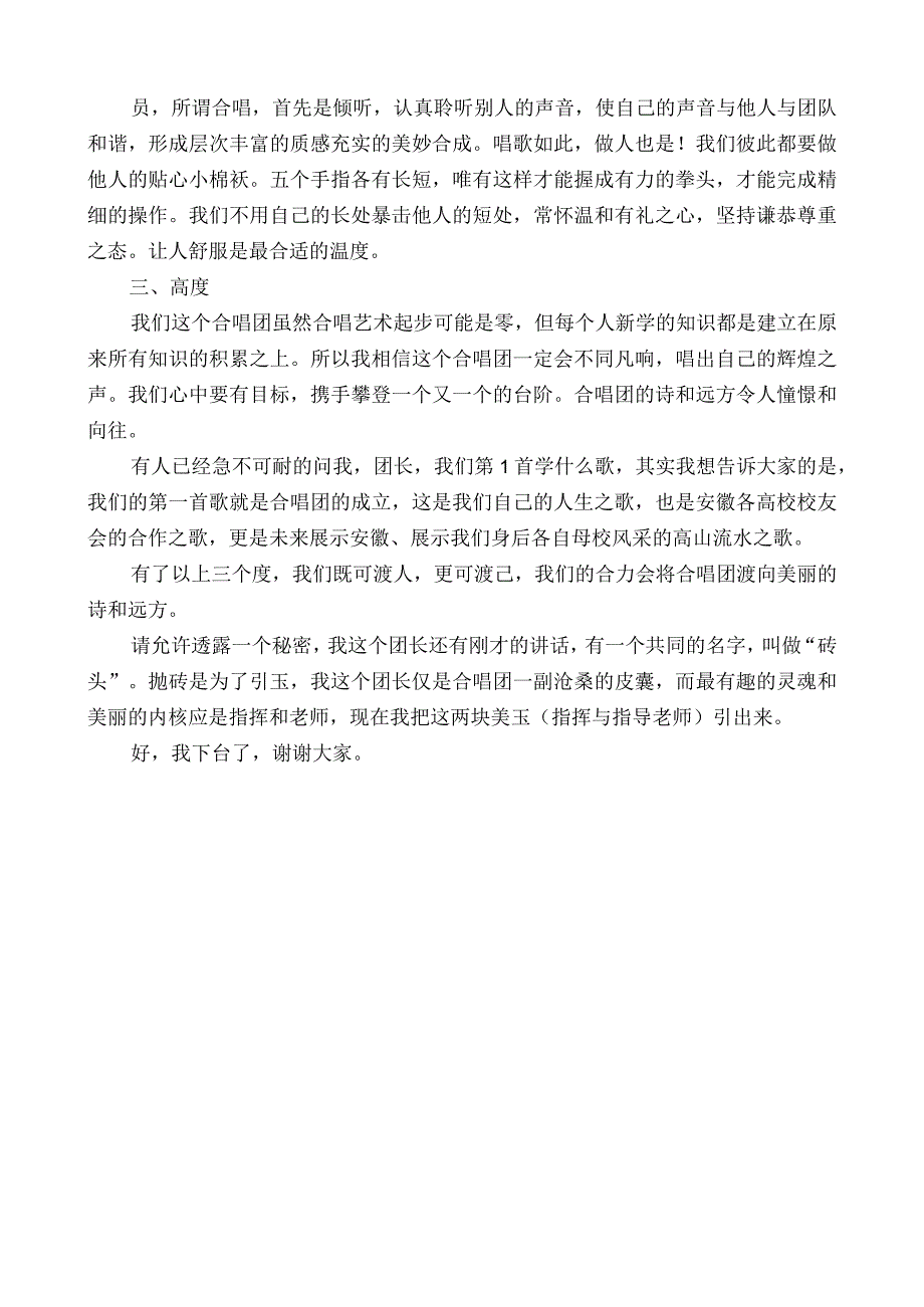 在安徽省高校校友会联盟合唱团成立大会上的团长致辞.docx_第2页