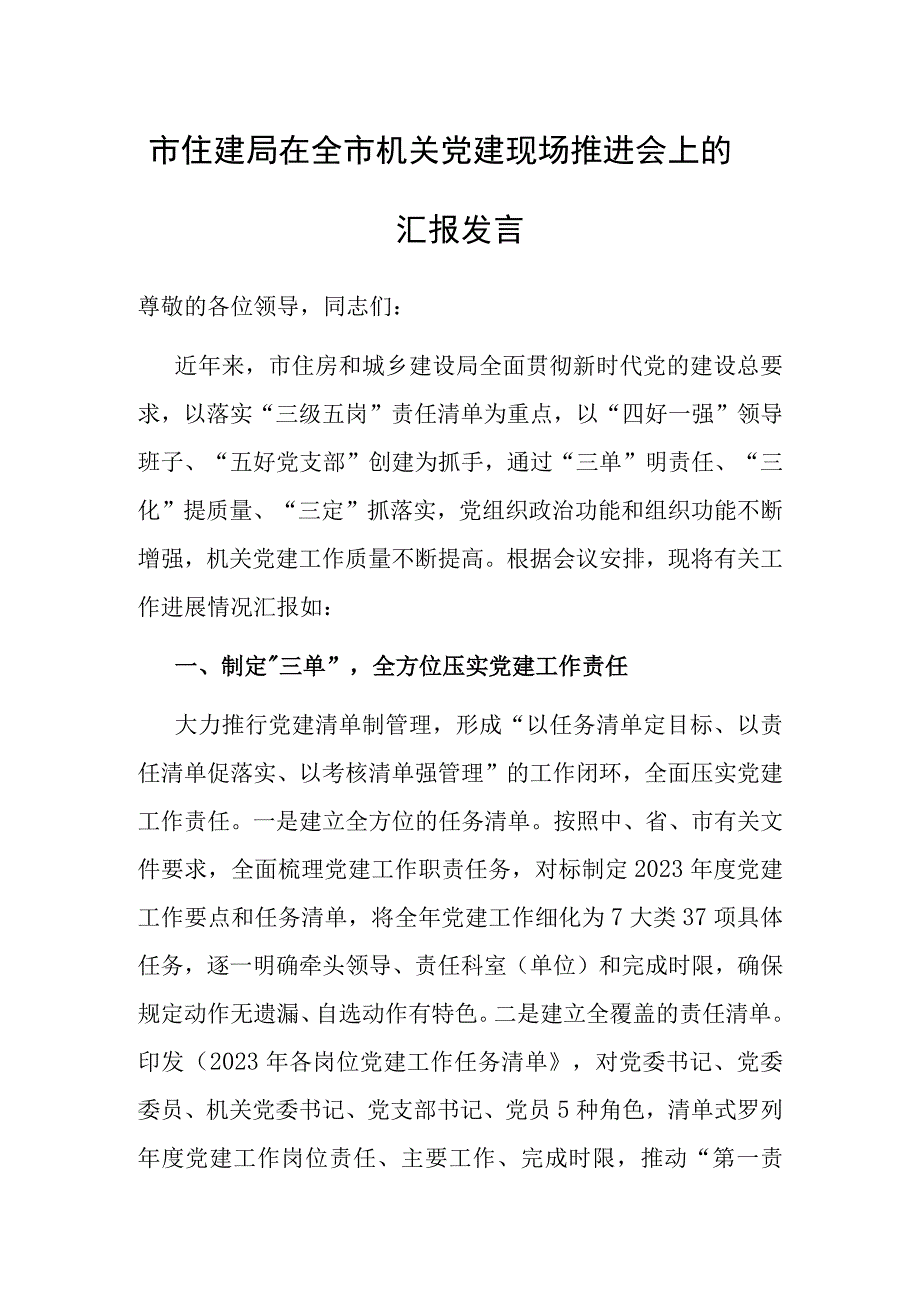 在全市机关党建现场推进会上的汇报发言（住建局）.docx_第1页