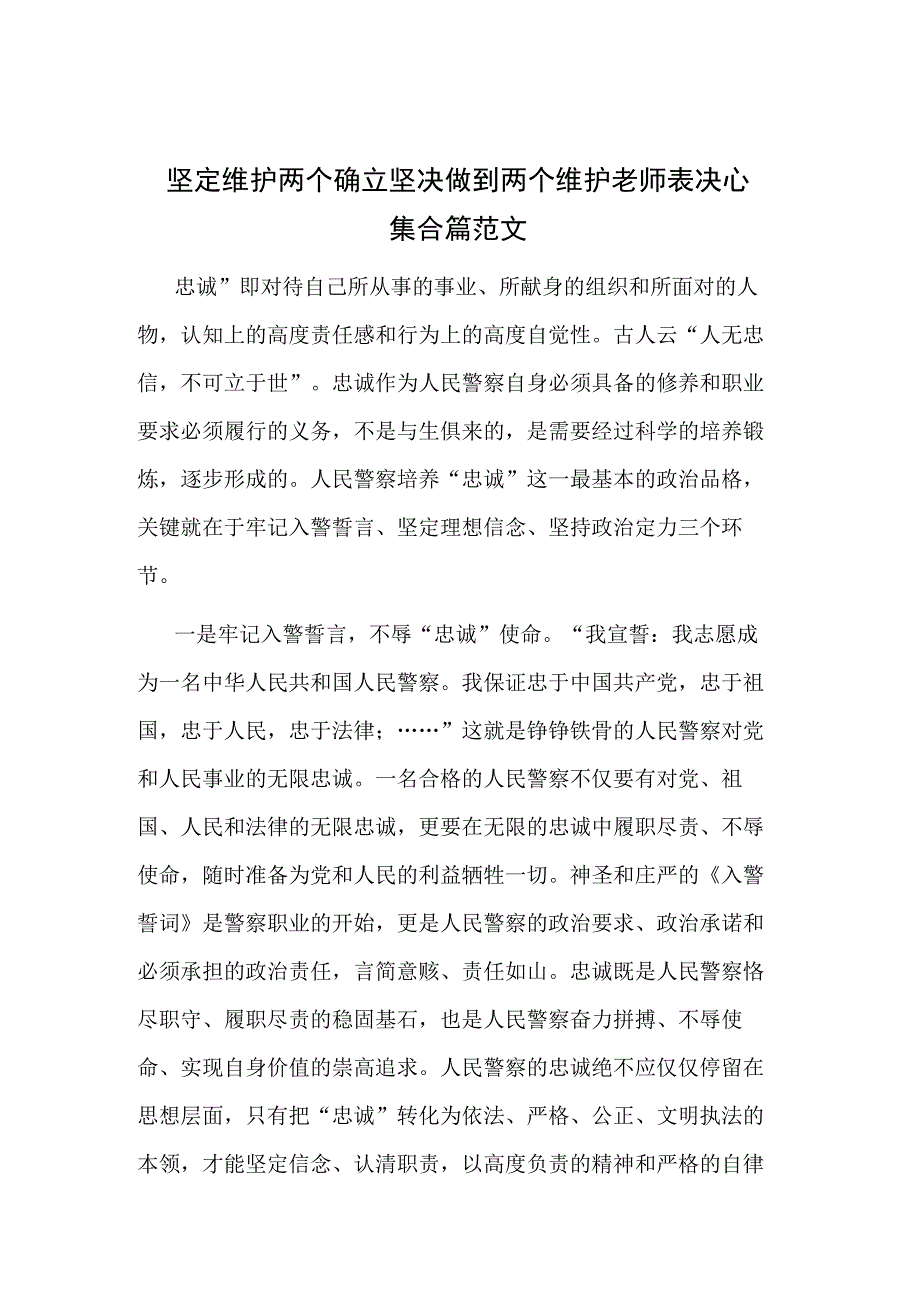 坚定维护两个确立坚决做到两个维护老师表决心集合篇范文.docx_第1页