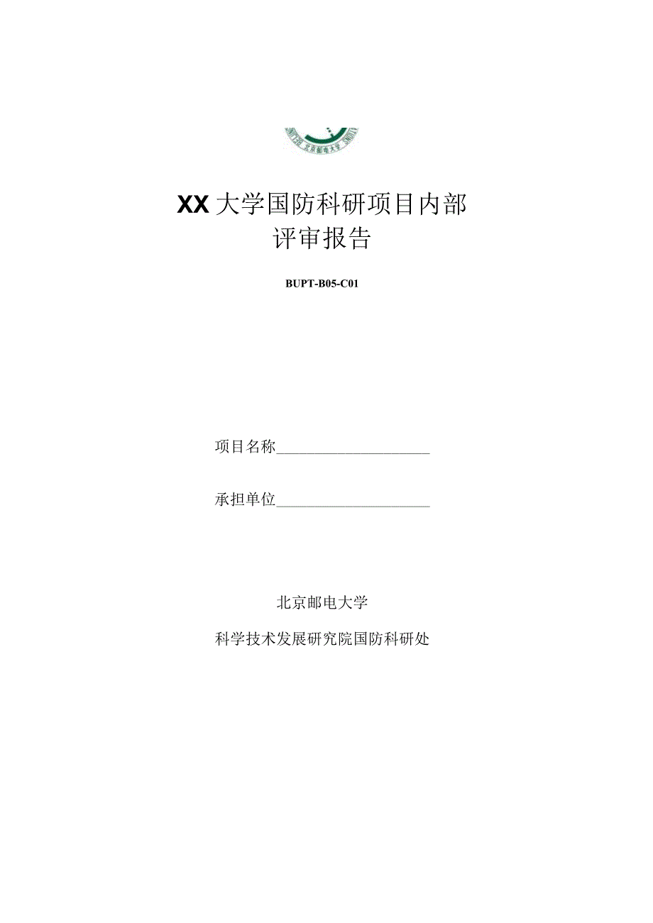 国防科研项目内部评审报告.docx_第1页