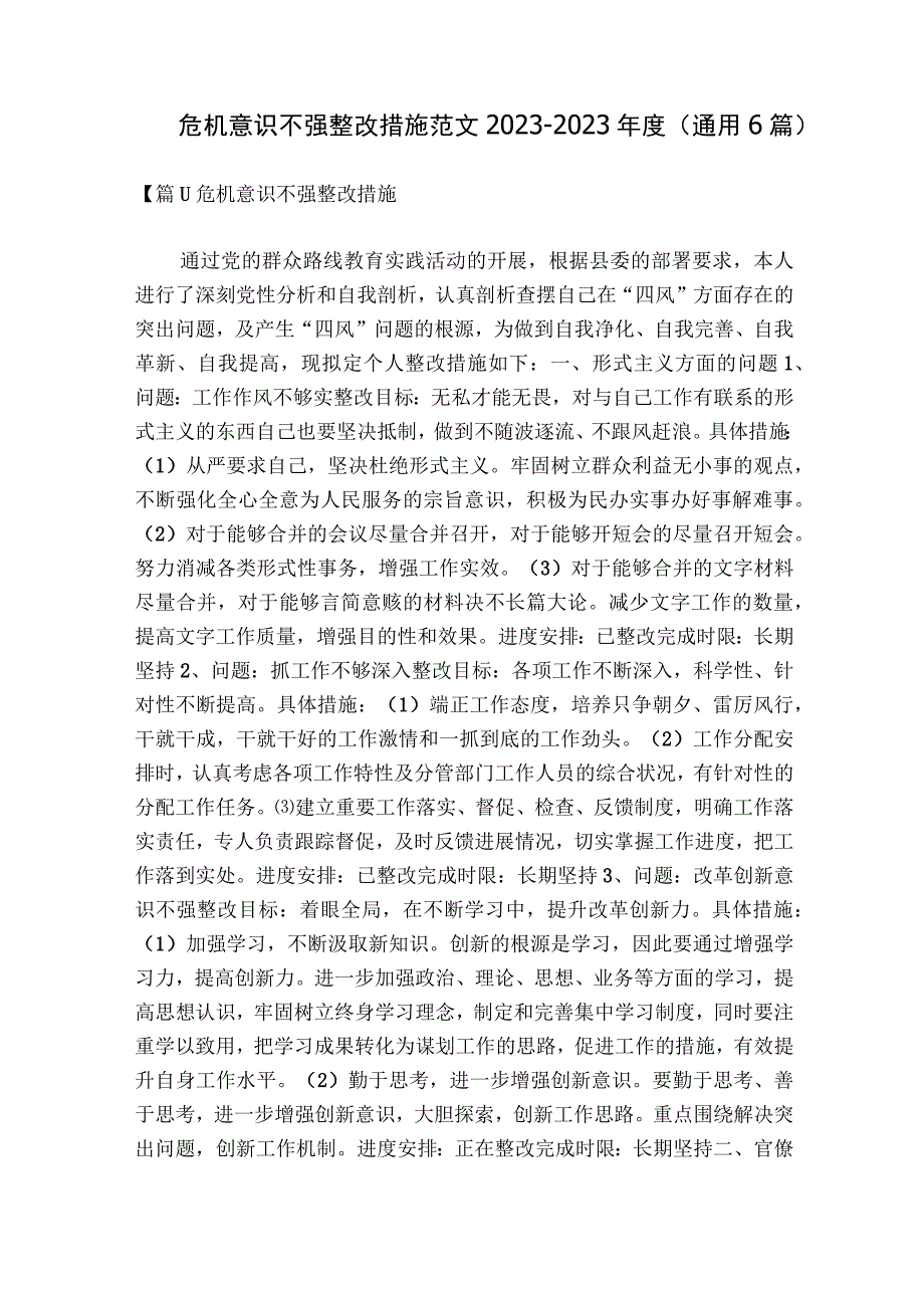 危机意识不强整改措施范文2023-2023年度(通用6篇).docx_第1页