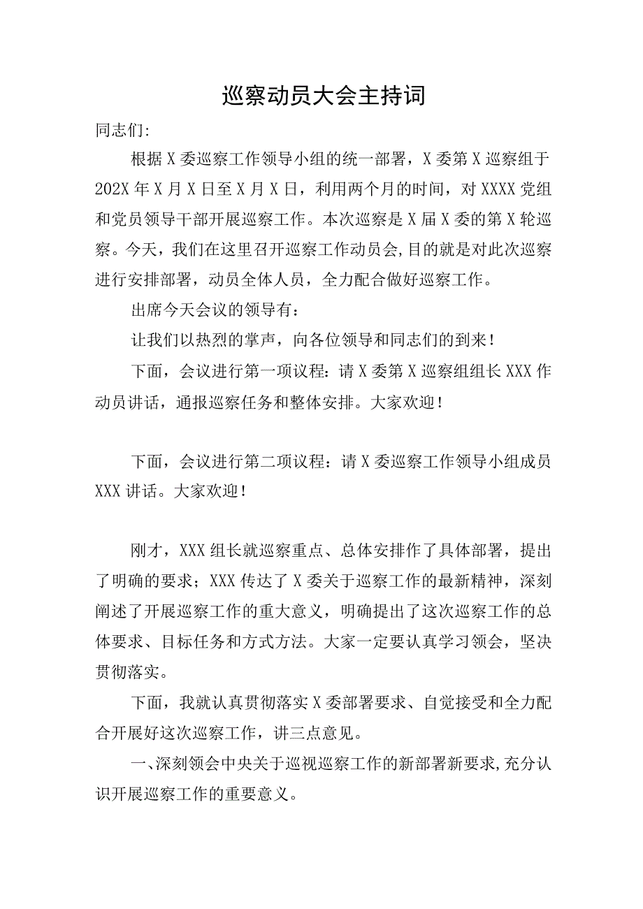 巡察动员大会主持词.docx_第1页