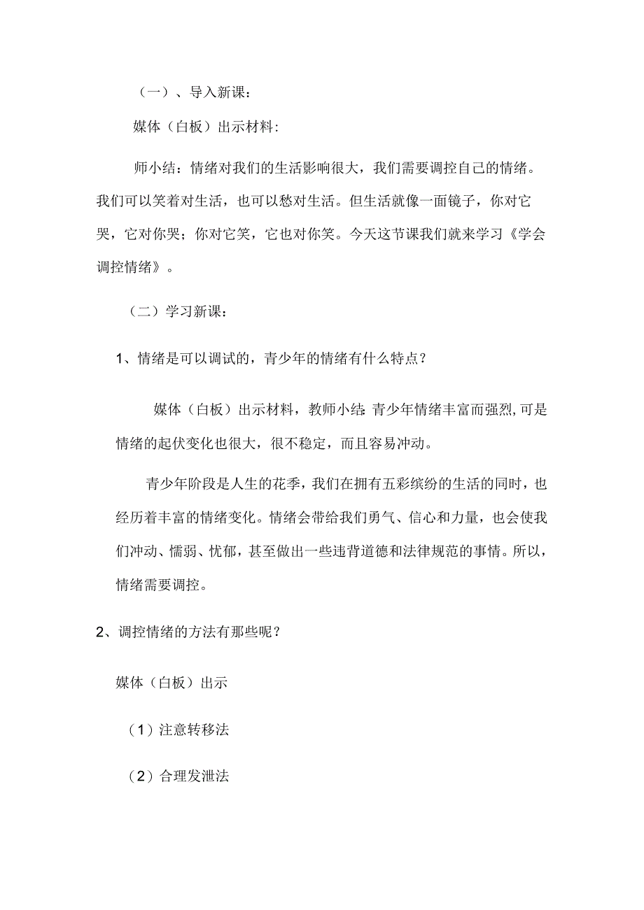 学会调控情绪教案小学生主题班会.docx_第2页