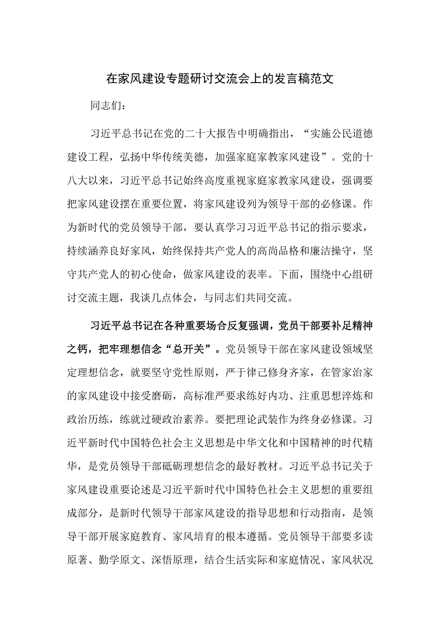 在家风建设专题研讨交流会上的发言稿范文.docx_第1页