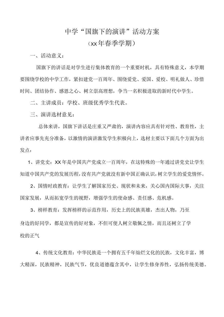 国旗下的演讲活动方案.docx_第1页