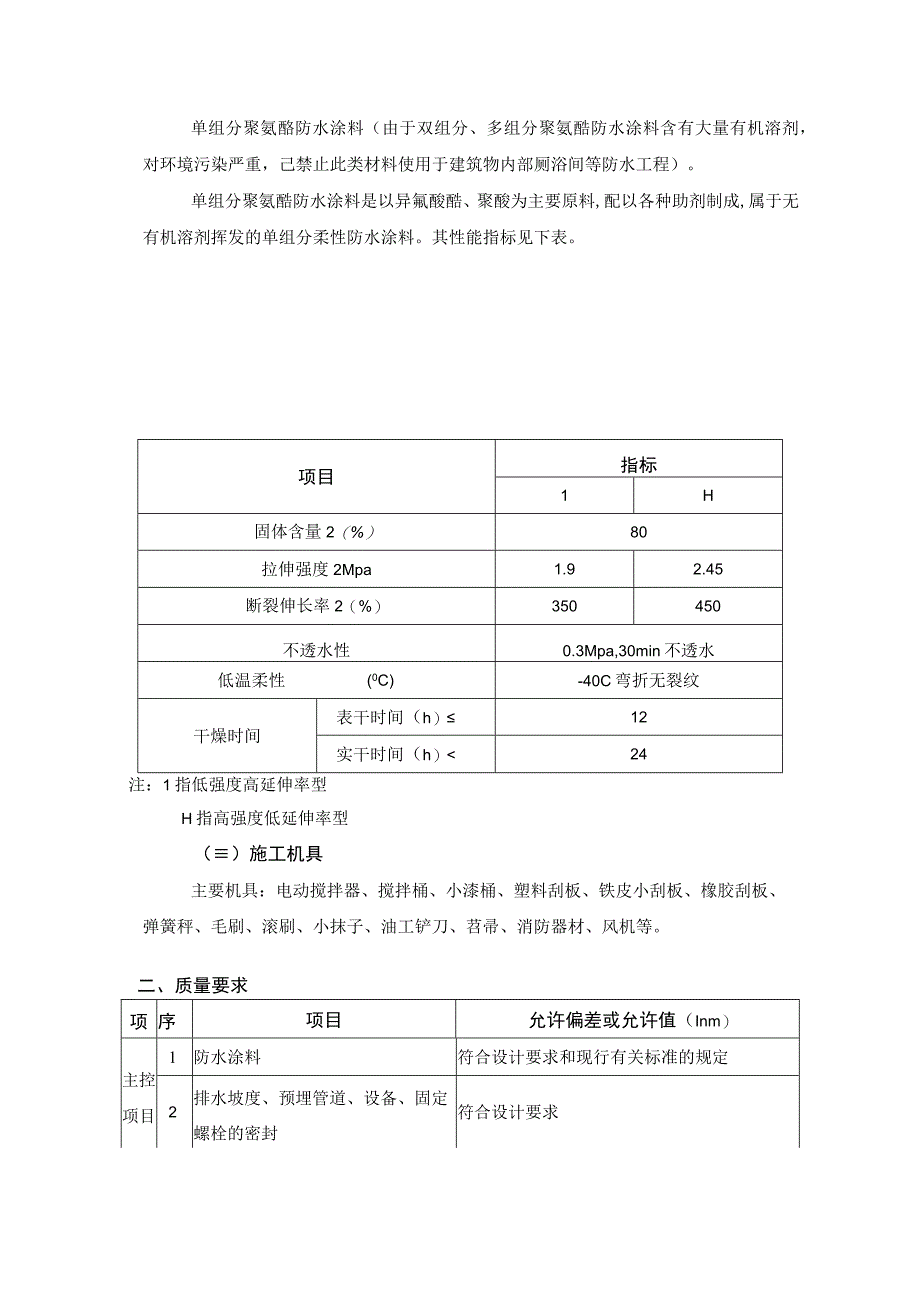 厕浴间防水工程-厕浴间聚氨酯涂膜防水施工工艺.docx_第2页