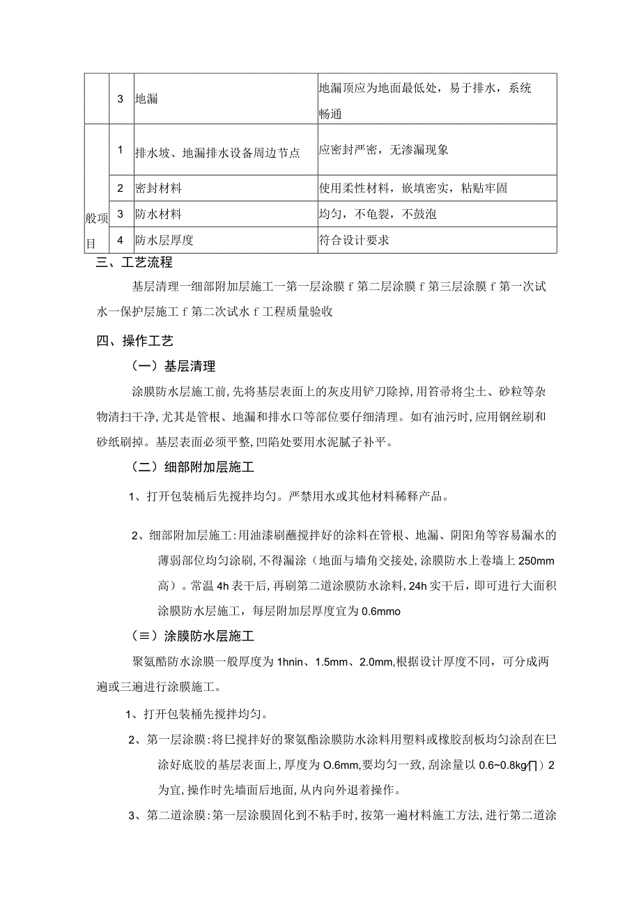 厕浴间防水工程-厕浴间聚氨酯涂膜防水施工工艺.docx_第3页