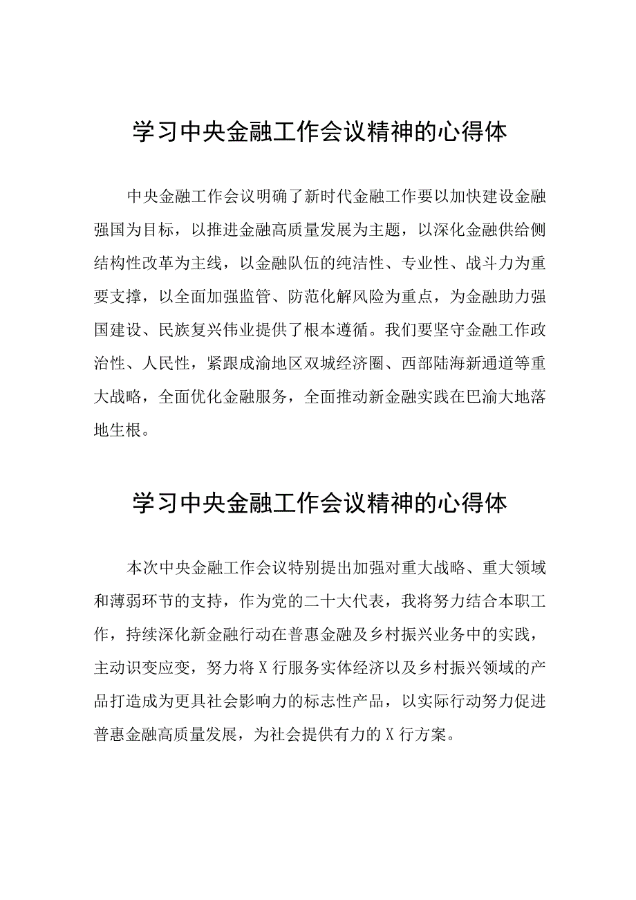 学习贯彻落实2023年中央金融工作会议精神的心得感悟发言稿37篇.docx_第1页