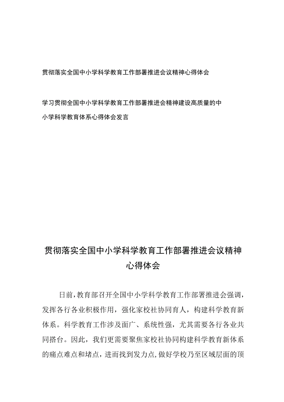 学习贯彻落实全国中小学科学教育工作部署推进会议精神心得体会2篇.docx_第1页