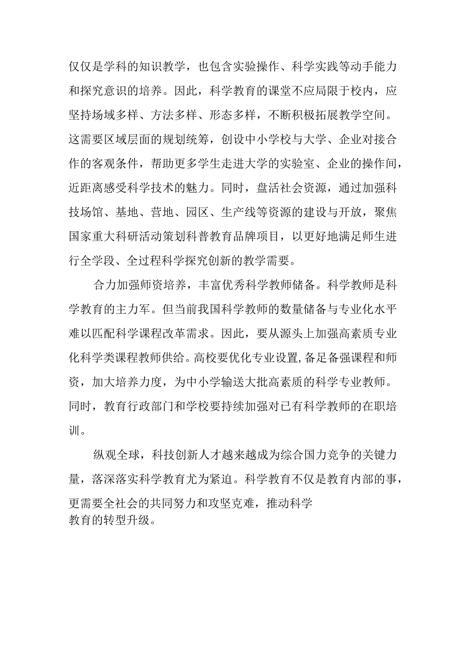 学习贯彻落实全国中小学科学教育工作部署推进会议精神心得体会2篇.docx_第3页