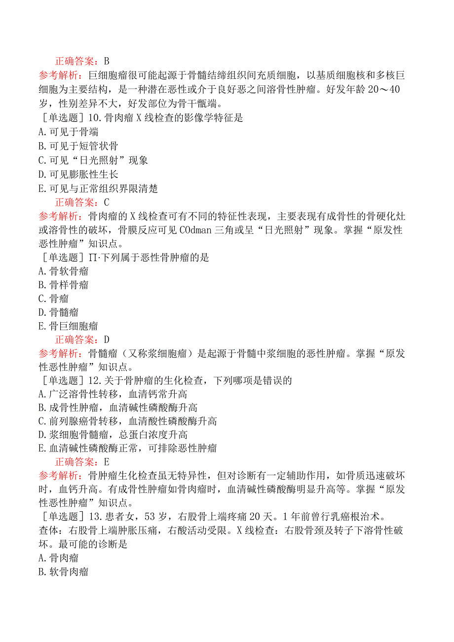 外科主治医师-公共科目：相关专业知识-第三十一节骨肿瘤.docx_第3页