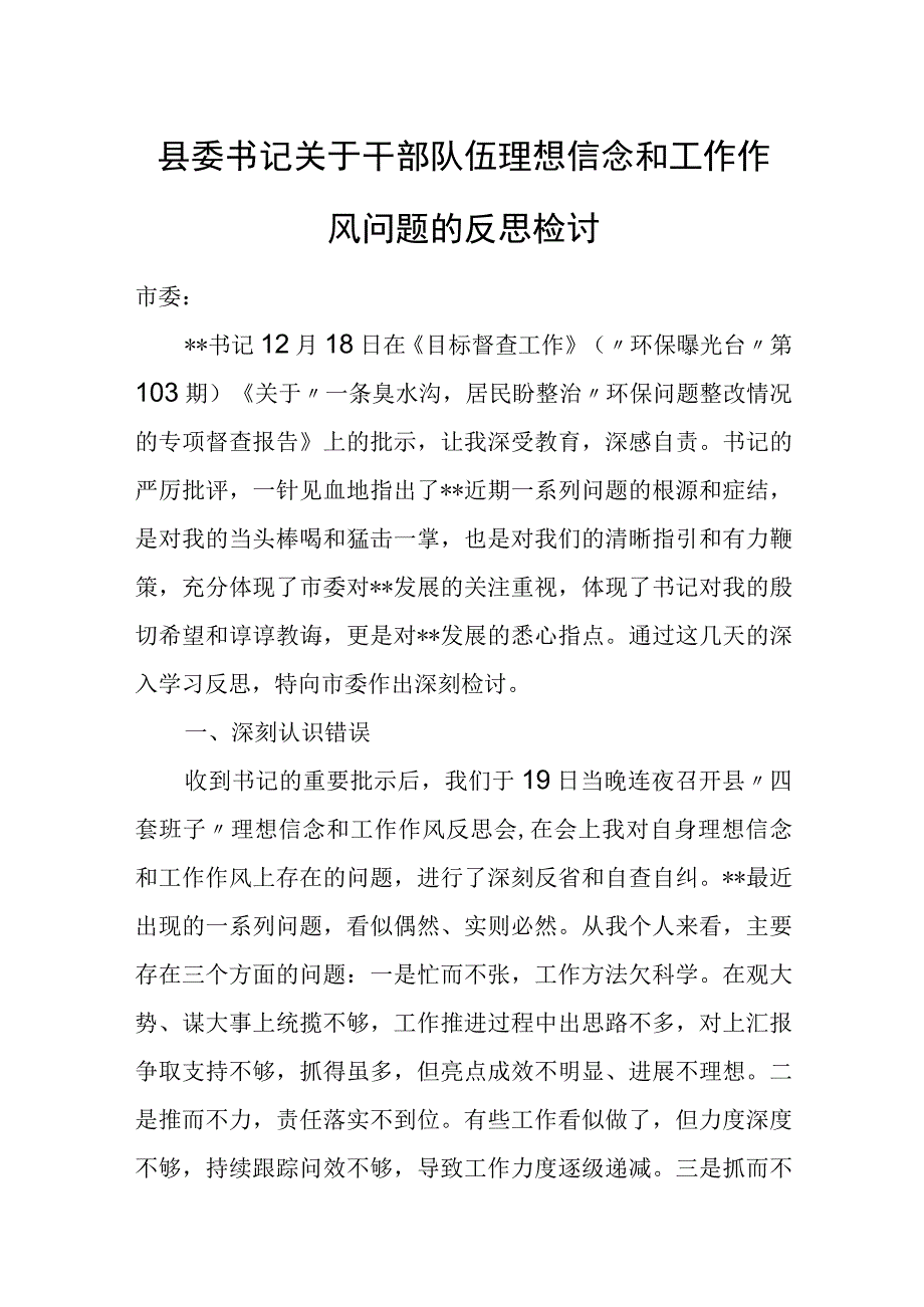 县委书记关于干部队伍理想信念和工作作风问题的反思检讨.docx_第1页