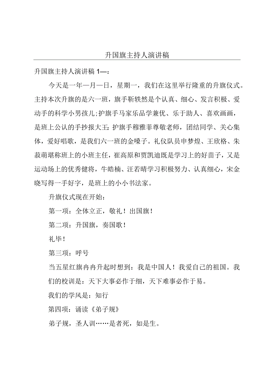 升国旗主持人演讲稿.docx_第1页